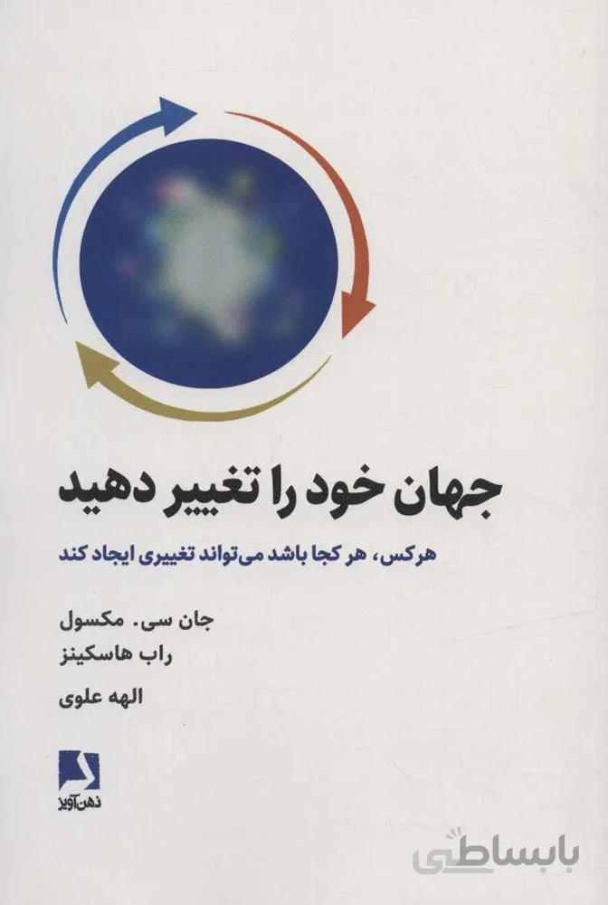 جهان خود را تغيير دهيد (هر کس هر کجا باشد می تواند تغییری ایجاد کند)(كد ناشر : 134)