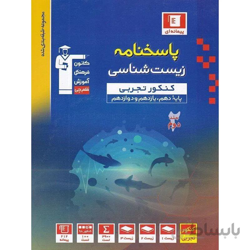 پاسخ نامه زیست جامع کنکور آبی قلم چی