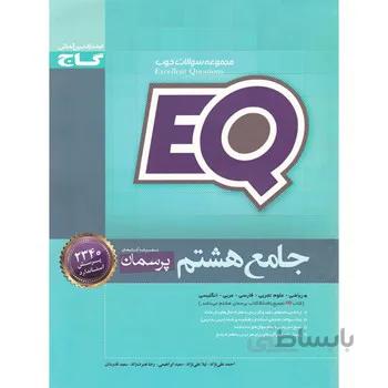 کتاب جامع هشتم سری EQ