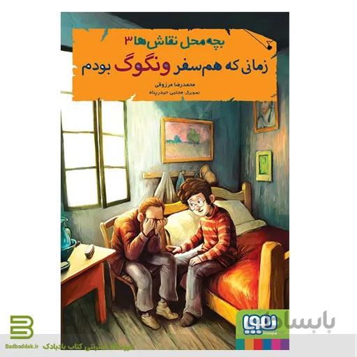 کتاب بچه محل نقاش ها 3 زمانی که همسفر ونگوگ بودم