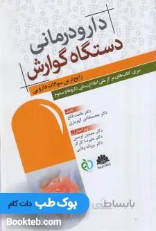 دارودرمانی دستگاه گوارش