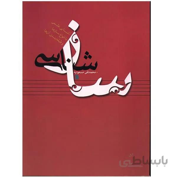 کتاب ساز شناسی- محمد تقی مسعودیه