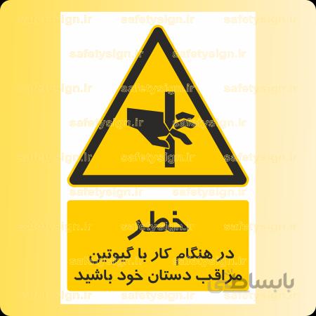 ۳۴۲۴-در هنگام کار با گیوتین مراقب دستان خود باشید