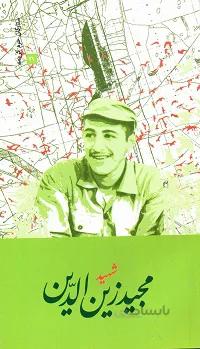 کتاب ستارگان حرم کریمه 21: شهید مجید زین الدین