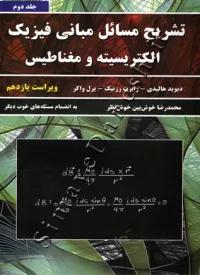 تشریح مسائل مبانی فیزیک هالیدی الکتریسیته و مغناطیس ( ویراست یازدهم - جلد دوم )