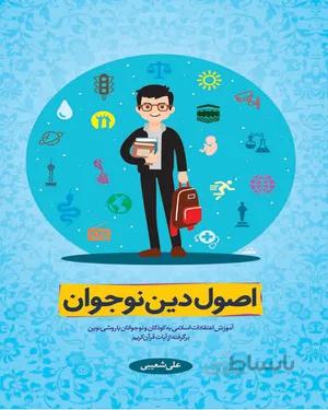 خرید کتاب اصول دین نوجوان