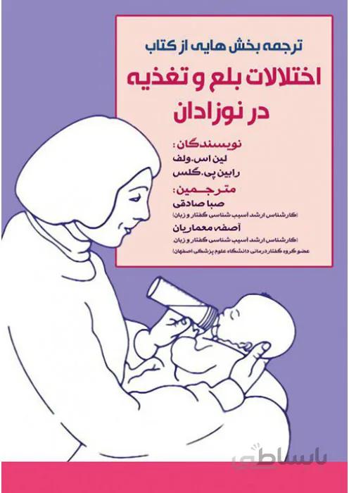 اختلالات بلع و تغذیه در نوزادان
