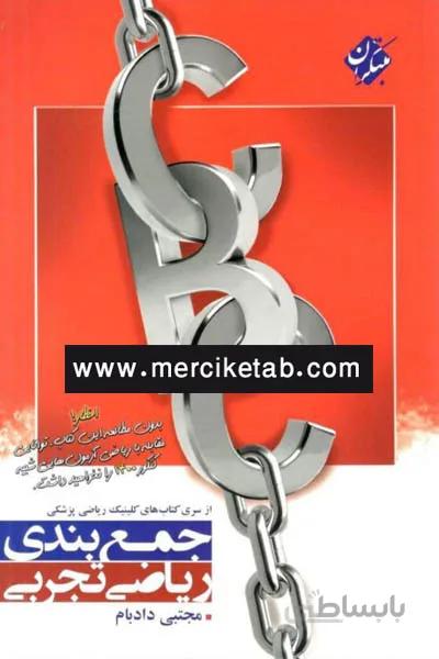 جمع بندی ریاضی تجربی CBC مبتکران