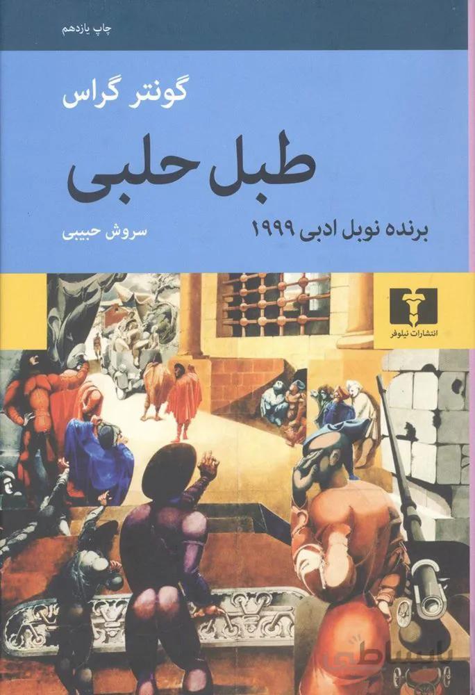 طبل حلبي (كد ناشر : 103)