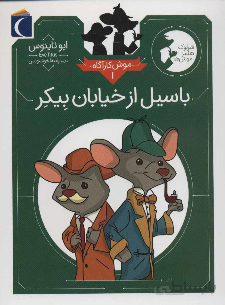 کتاب تبهکاران خیابان بیکر ا Basil of Baker Street