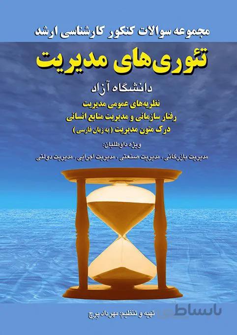 کتاب مجموعه سوالات تئوری های مدیریت