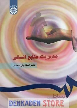 مدیریت منابع انسانی/سعادت