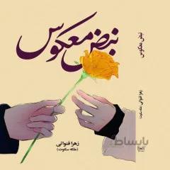 کتاب : نبض معکوس