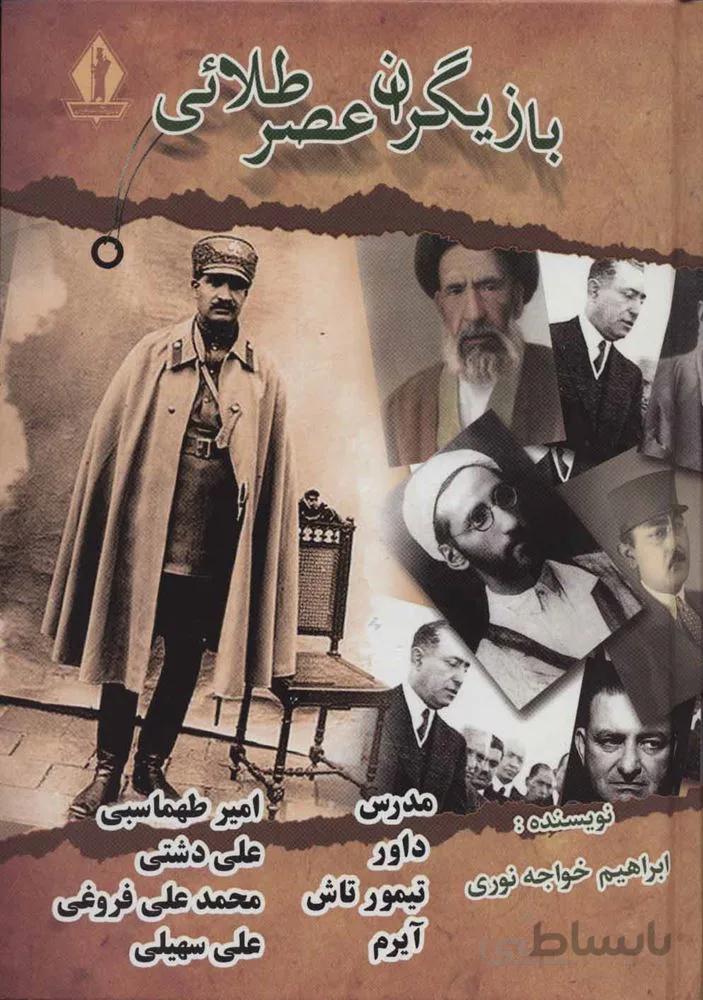 بازیگران عصر طلائی (کد ناشر : 139)