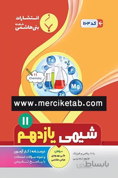 شیمی 11 یازدهم بنی هاشمی
