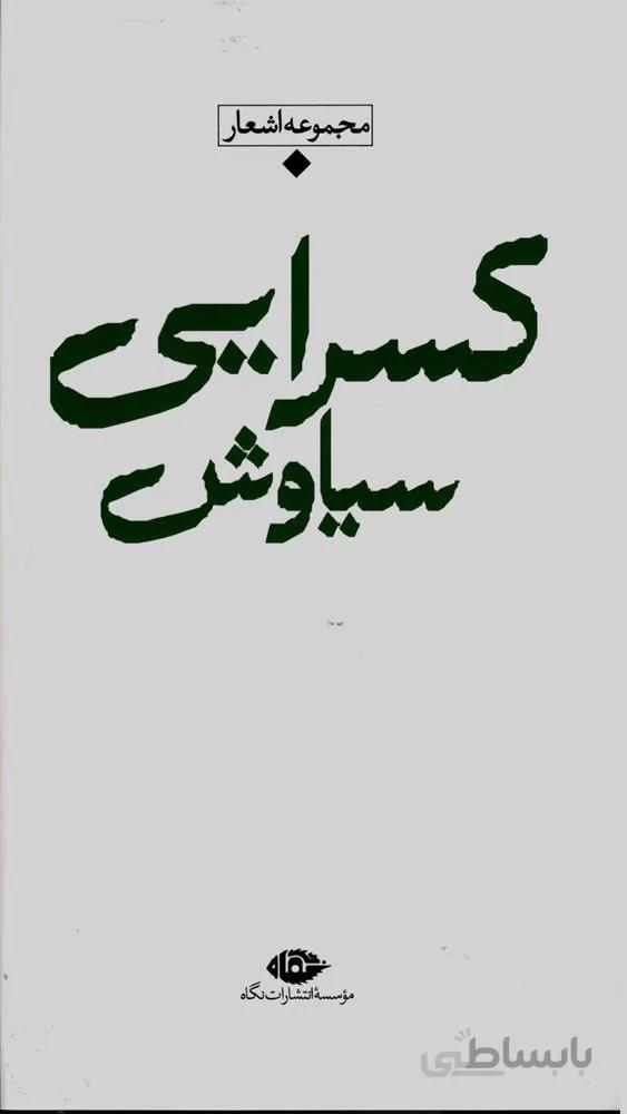 مجموعه اشعار سياوش كسرايي (كد ناشر : 107)