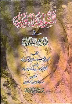الشواهد الربوبیه جلد یکم