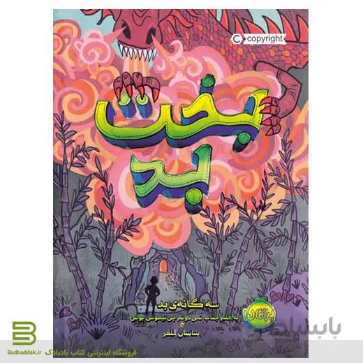 بخت بد