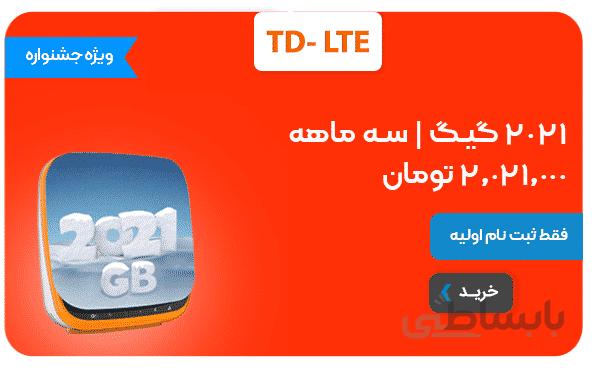 جشنواره 2021 گیگ سه ماهه TD-LTE