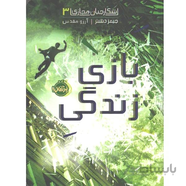 کتاب شکارچیان مجازی (3): بازی زندگی اثر جیمز دشنر