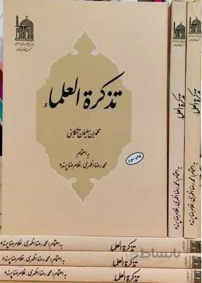 کتاب تذکرت العلماء محمد بن سلیمان تنکابنی