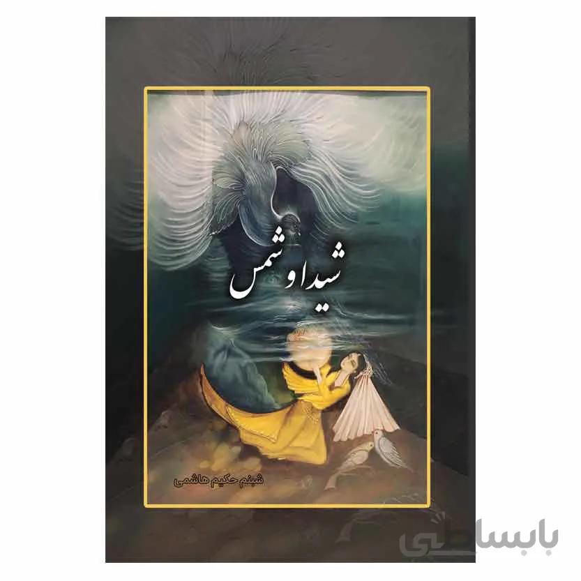 شیدا و شمس