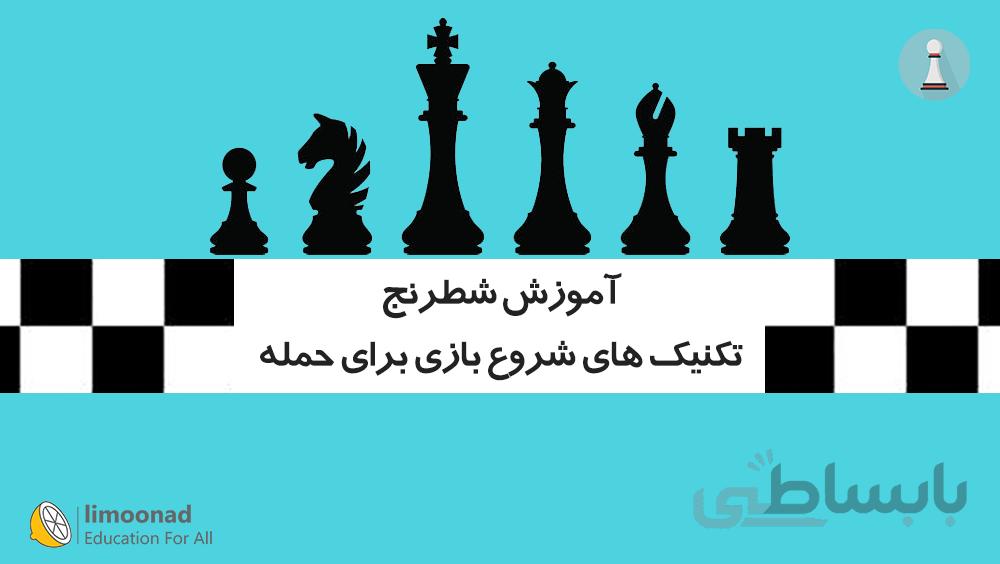 آموزش شطرنج - تکنیک های شروع بازی برای حمله به روش گامبی
