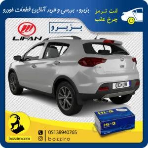 لنت ترمز چرخ عقب لیفان ایکس 50 (X50) برند”های کیو”