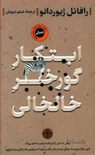 ابتكار گورخر خالخالي (كد ناشر : 160)