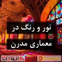 تفاوت نور و رنگ در معماری مدرن و پست مدرن