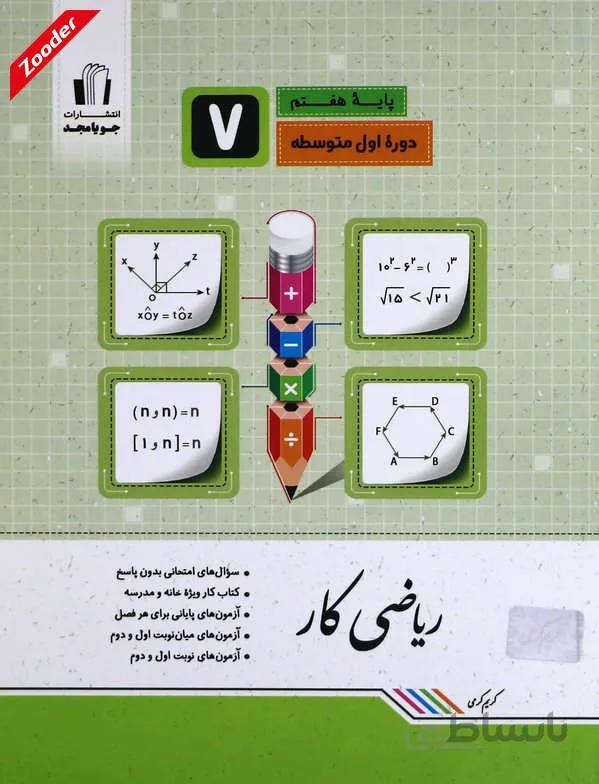 ریاضی کار هفتم کتاب کار جویا مجد