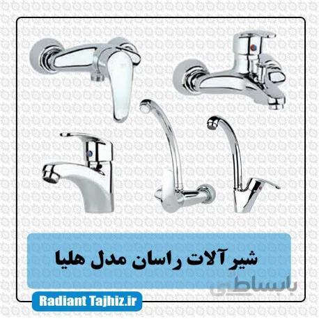 ست شیرآلات راسان مدل هلیا