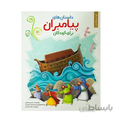 مجموعه داستان های پیامبران برای کودکان