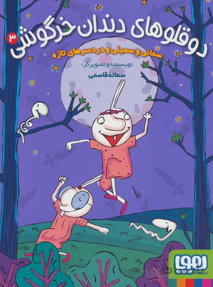 دو قلوهاي دندان خرگوشي 3 (سمانی و سمیلی و دردسرهای تازه) (كد ناشر : 124)