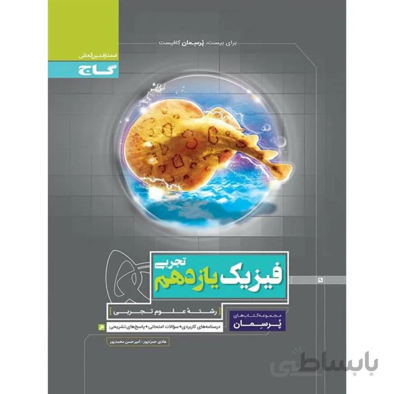 فیزیک یازدهم تجربی پرسمان گاج