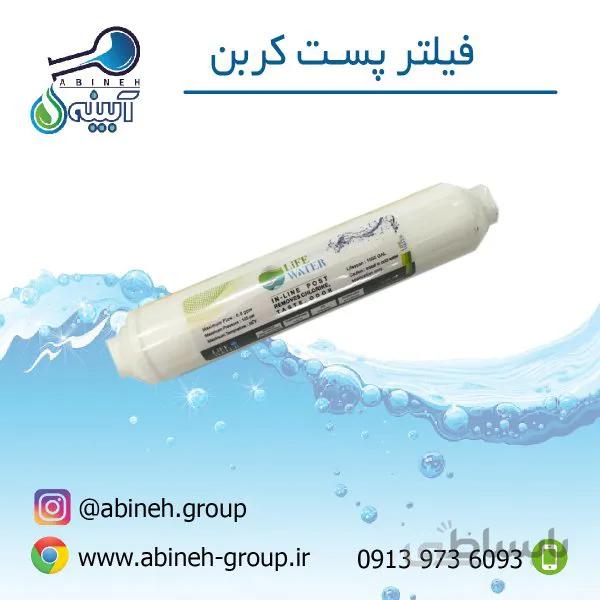 فیلتر پست کربن LIFE WATER-ایرانی