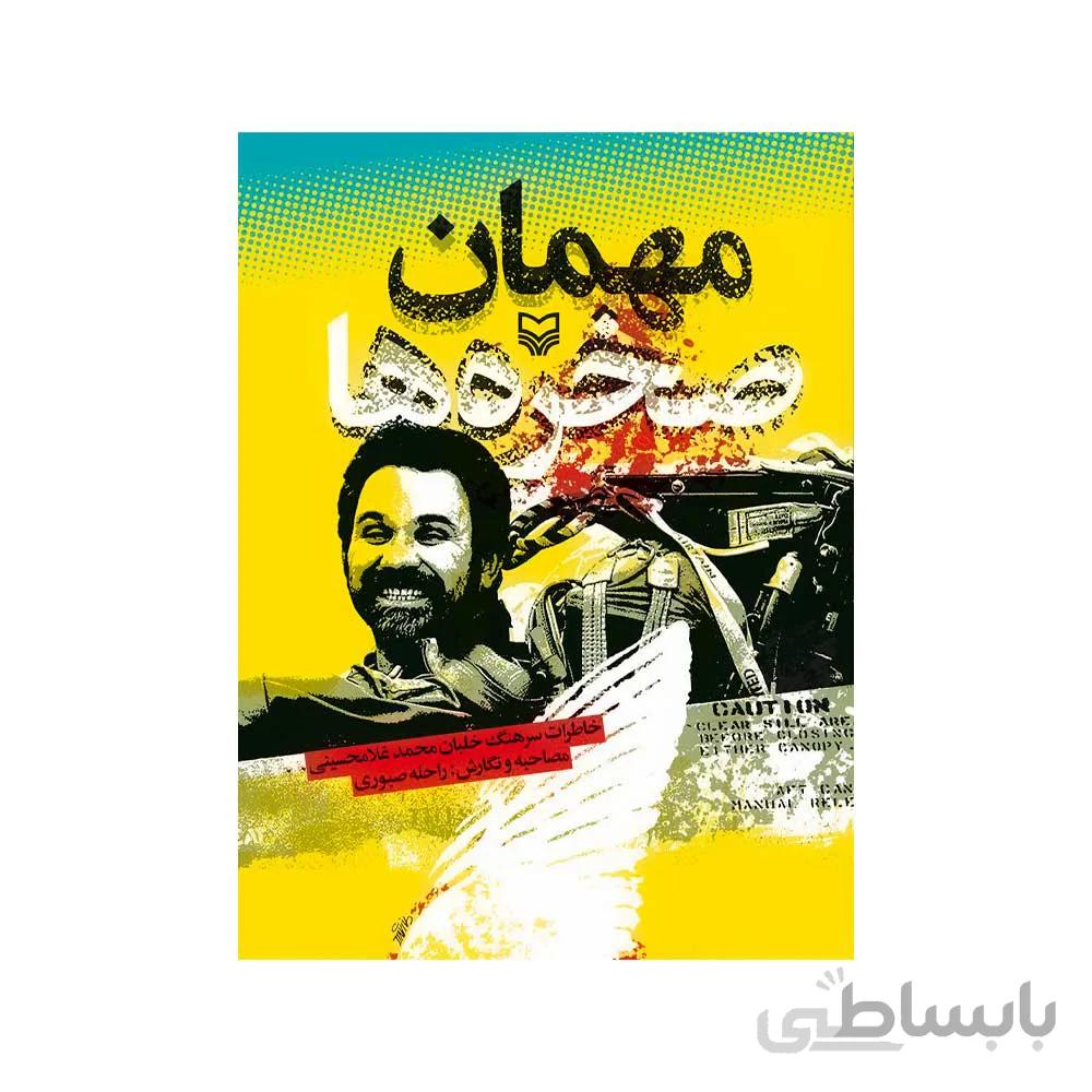 کتاب مهمان صخره ها