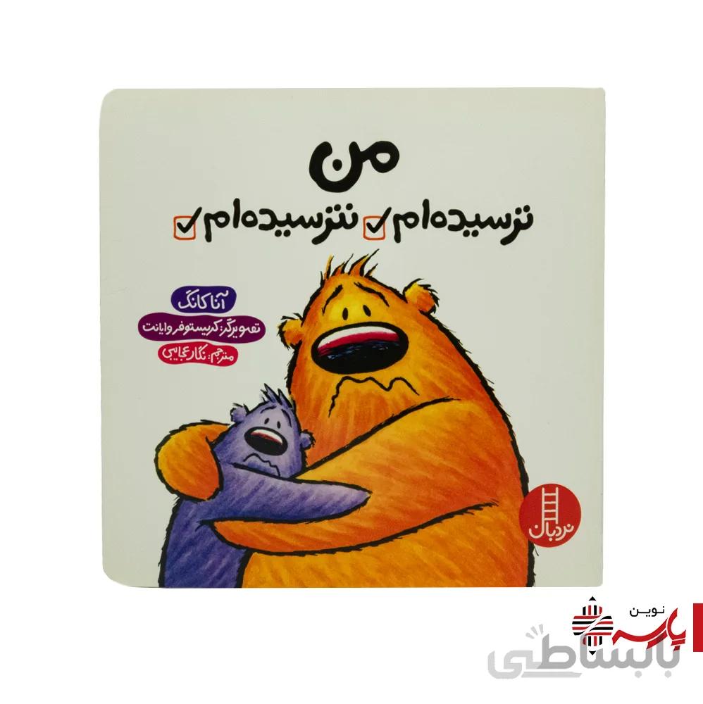 کتاب من ترسیده ام نترسیده ام نردبان