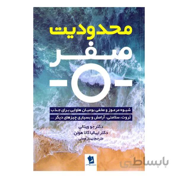 کتاب محدودیت صفر اثر دکتر جو ویتالی و دکتر ایهالیا کالا هولن