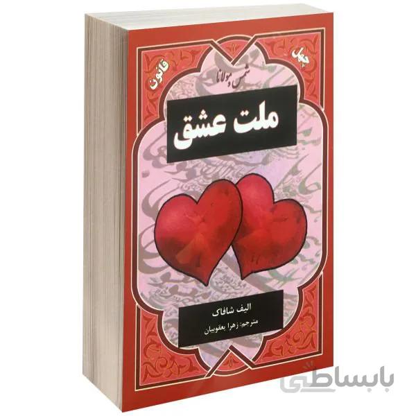 کتاب ملت عشق اثر الیف شافاک ترجمه زهرا یعقوبیان