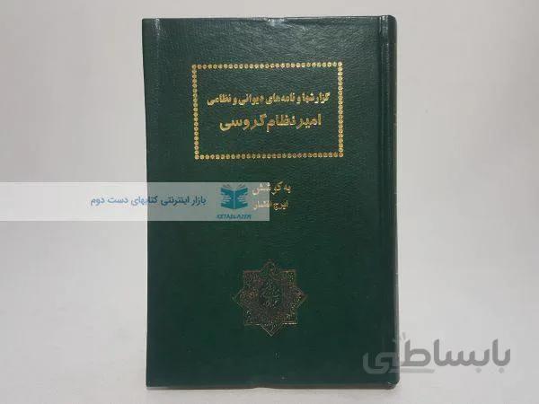 گزارش ها و نامه های دیوانی و نظامی امیرنظام گروسی