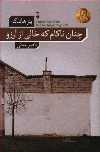 چنان ناكام مه خالي از آرزو (كد ناشر : 109)