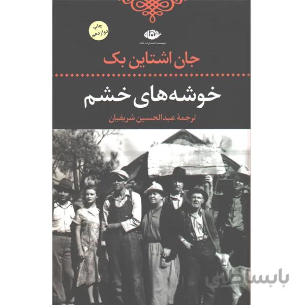 کتاب خوشه های خشم اثر جان اشتاین بک