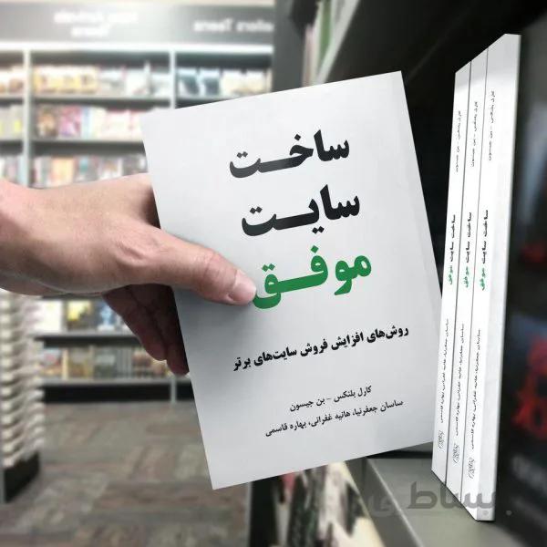 کتاب ساخت سایت موفق