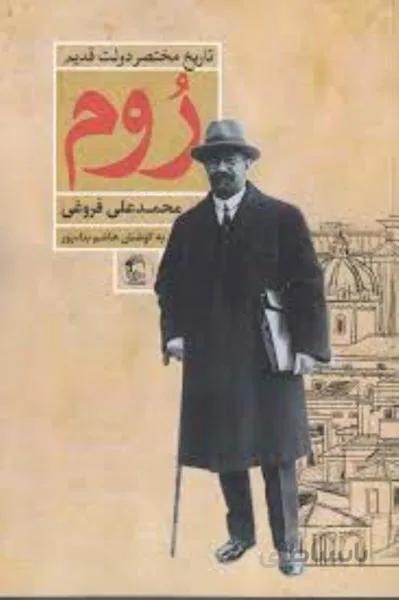 تاريخ مختصر دولت قديم روم