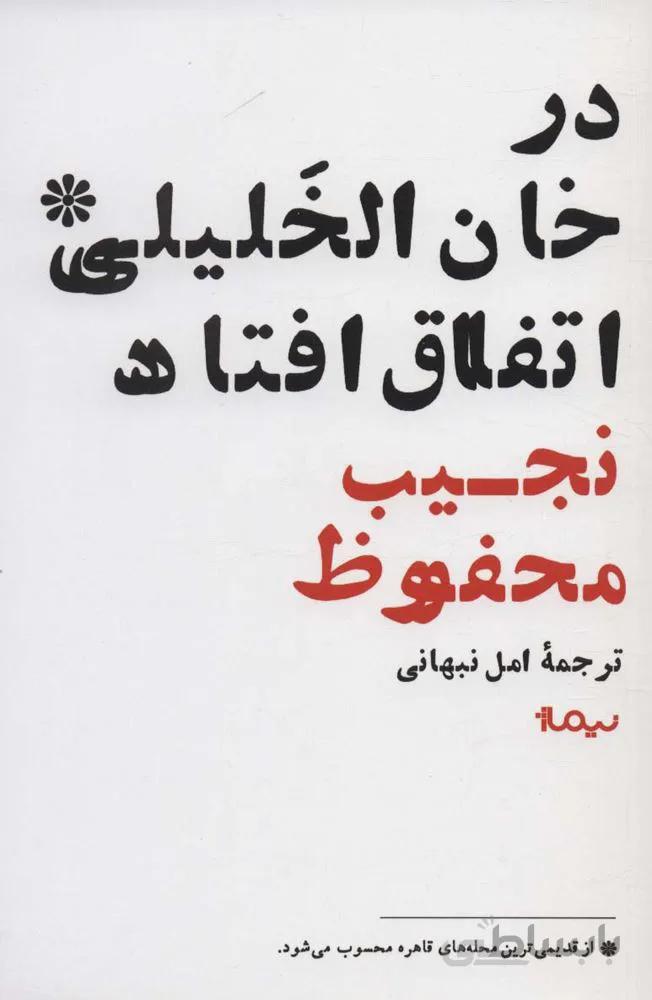 در خان الخلیلی اتفاق افتاد (کد ناشر : 137)