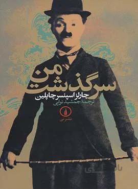 سرگذشت من (كد ناشر : 102)