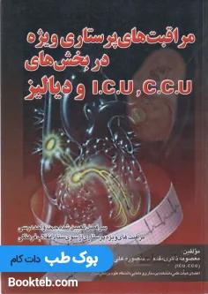 مراقبت های پرستاری ویژه در بخش های CCU و ICU و دیالیز
