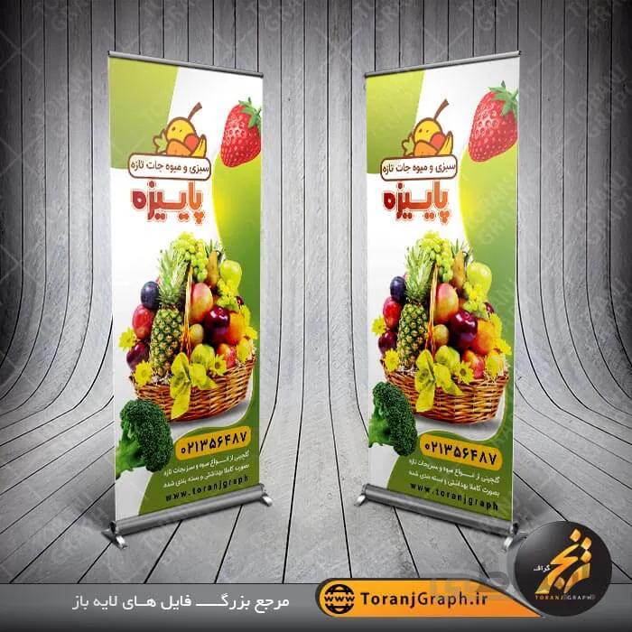 بنر استند میوه و سبزی فروشی