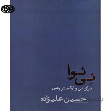 کتاب نی نوا - حسین علیزاده